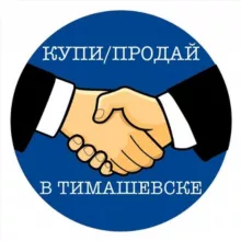 Купи/продай в Тимашевске 🛒🛍💵
