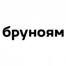 Бруноям