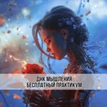 Практикум ДНК мышления