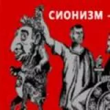 ЕВРЕИ - ЛЮДОЕДЫ.