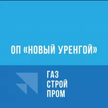 ОП «Новый Уренгой»