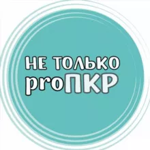 Не только proПКР