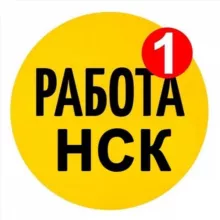 Работа Новосибирск| Вакансии