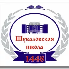Шуваловская школа 1448