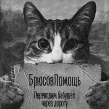 Брюсов и помощь