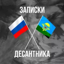 ЗАПИСКИ ДЕСАНТНИКА