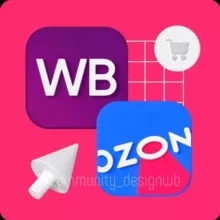 Сообщество дизайнеров Wb | Ozon