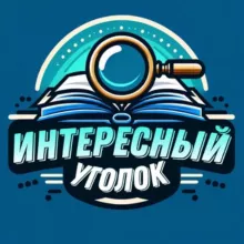 Интересный уголок 🔍