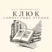Совместные чтения КЛюК