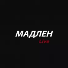 Мадлен Live