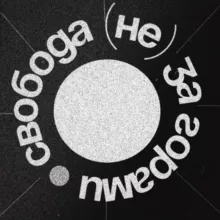 свобода (не) за горами