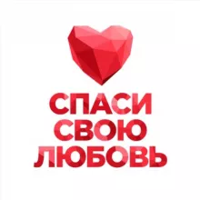 Спаси свою любовь (чат)