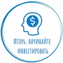 Игорь, начинайте инвестировать