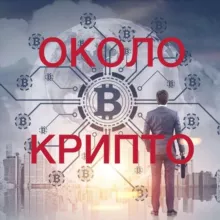 ОколоКрипто