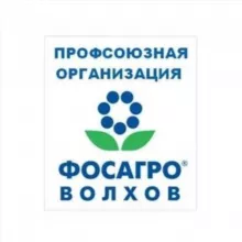 Профсоюз ФосАгро-Волхов