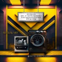 🛠 (чат) Заявки от 60% Стиральные , посудомоечные , сма , пмм , стирка , ремонт, модуль , сервис , выезд , работа , мастер , сц