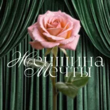 Женщина Мечты
