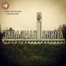 Западная Двина