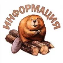 Информация от Бобра