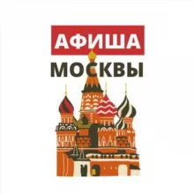 Москва | Афиша