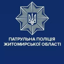 Патрульна поліція Житомирської області