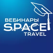 Space Travel: вебинары для турагентов