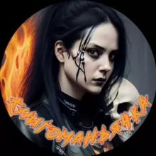☠️Книгоманьячка📚🏴‍☠️