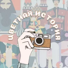 Цветная история 📸
