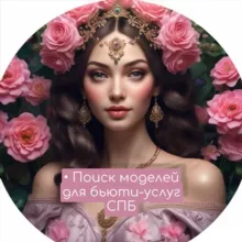 Модели на Бьюти-процедуры | СПб