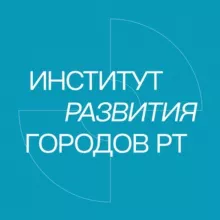 Институт развития городов Татарстана