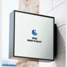 ИШ МИГРАНТ