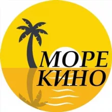 МОРЕ КИНО