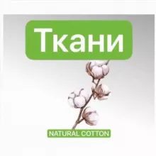 Ткани Трикотаж Сатин Ранфорс Поплин