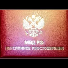 Пенсионеры МВД России