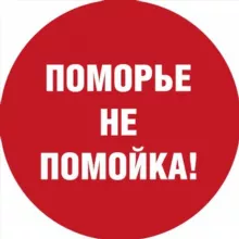 Поморье – не помойка!
