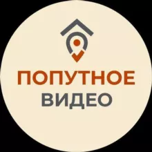 Попутное Видео