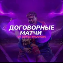 Слив матчей| Сергей Ожанов