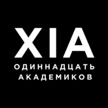 Одиннадцать академиков