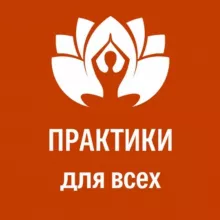 ДАО АФИША, ПРАКТИКИ всем