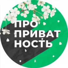 ПРО приватность | Data Privacy Office