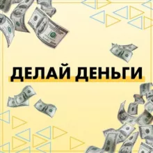Делай деньги