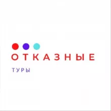 🔥ОТКАЗНЫЕ ТУРЫ🔥