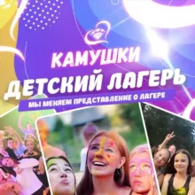 «КАМУШКИ» Лагерь