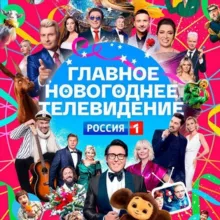 Новогоднее ТВ 2025 | Happy New Year🎉