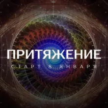 Притяжение