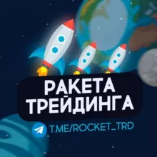 🚀 Ракета трейдинга