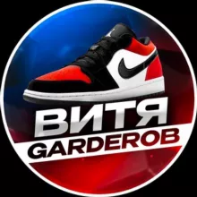 Витя GARDEROB