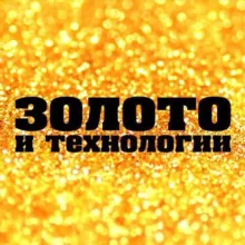 ЗОЛОТО И ТЕХНОЛОГИИ/ НОВОСТИ/САМОЕ ВАЖНОЕ/zolteh.ru
