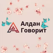 АЛДАН ГОВОРИТ📢