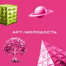 Арт.Молодость
